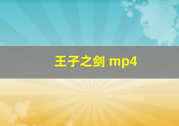 王子之剑 mp4